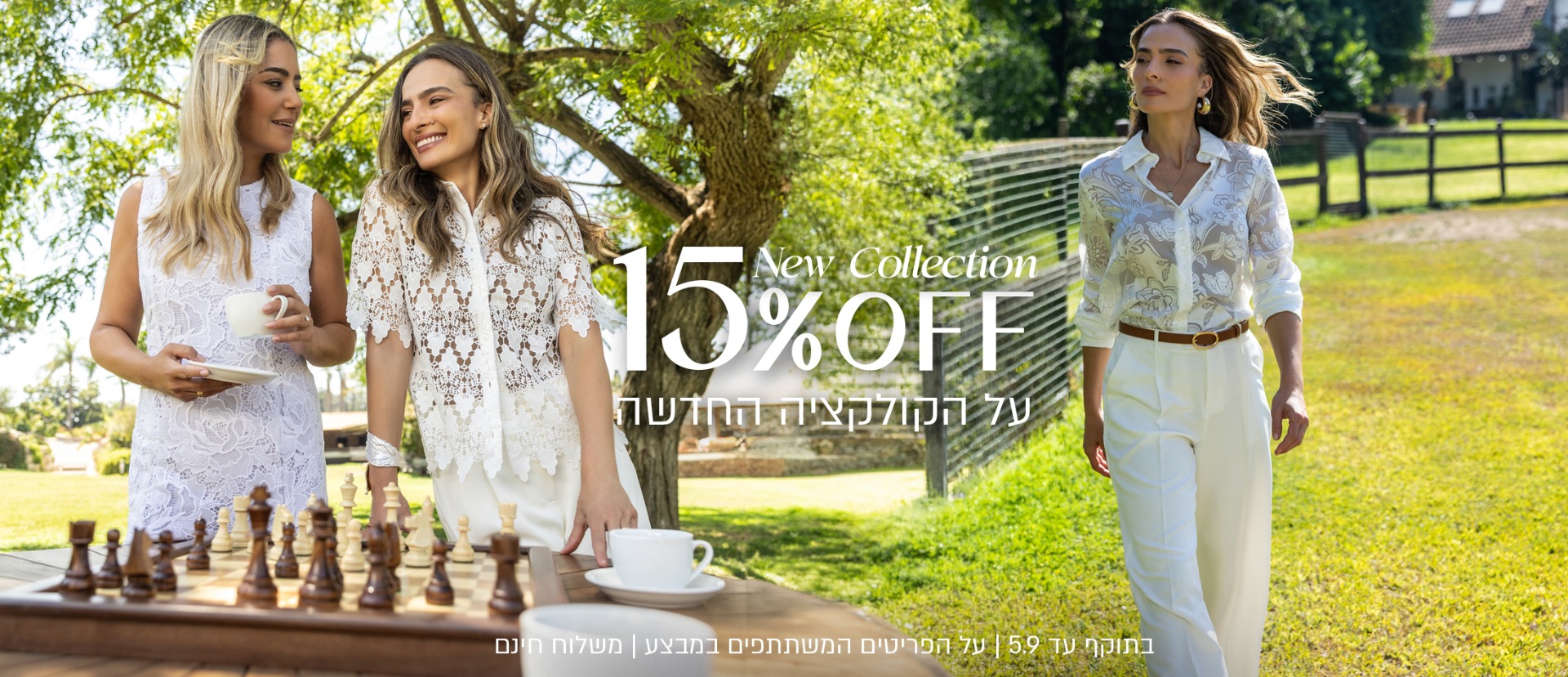15% הנחה על הקולקציה החדשה