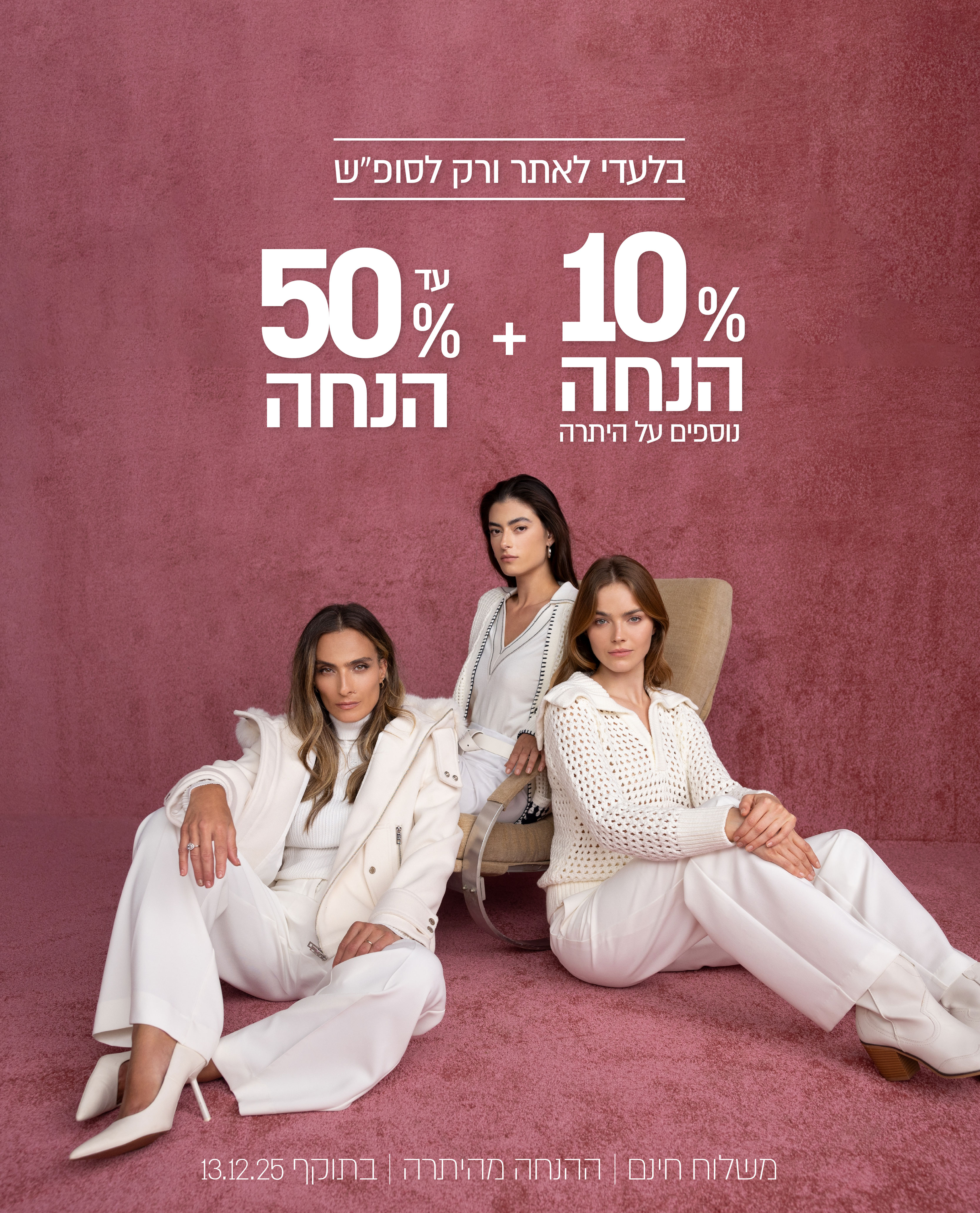 אקסטרה 10% נוספים על היתרה - בלעדי לאתר ורק לסופ"ש