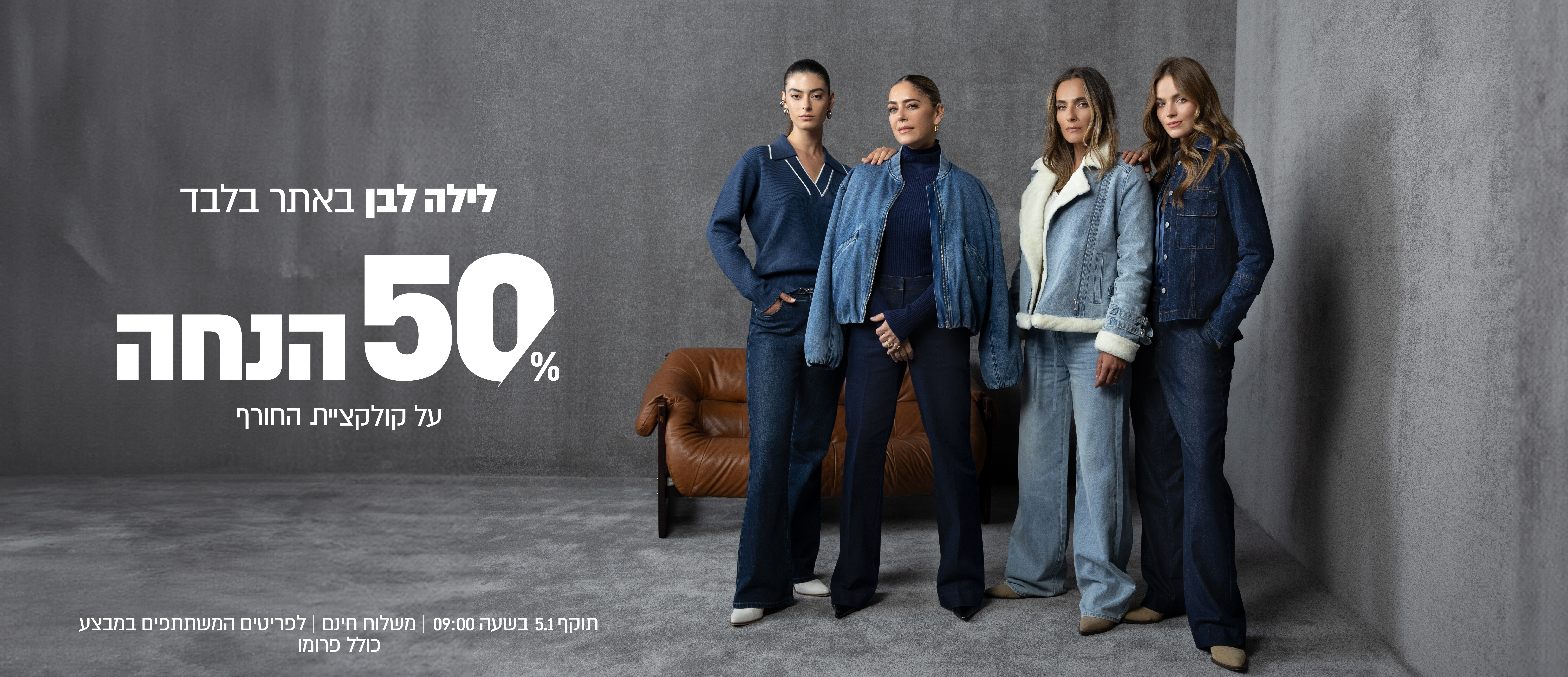 לילה לבן 50% הנחה על קולקציית חורף עד 5.1  בשעה 9:00