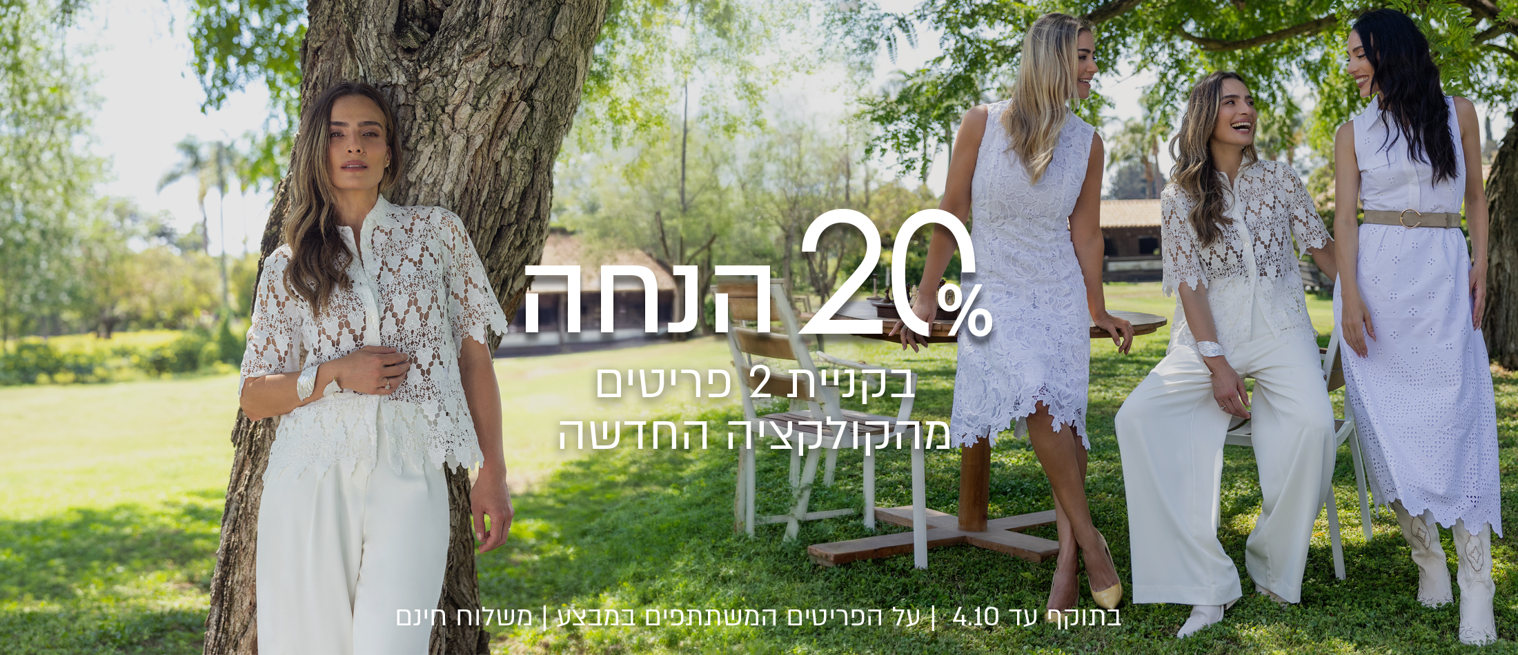 20%הנחה בקניית 2 פריטים מהקולציה החדשה