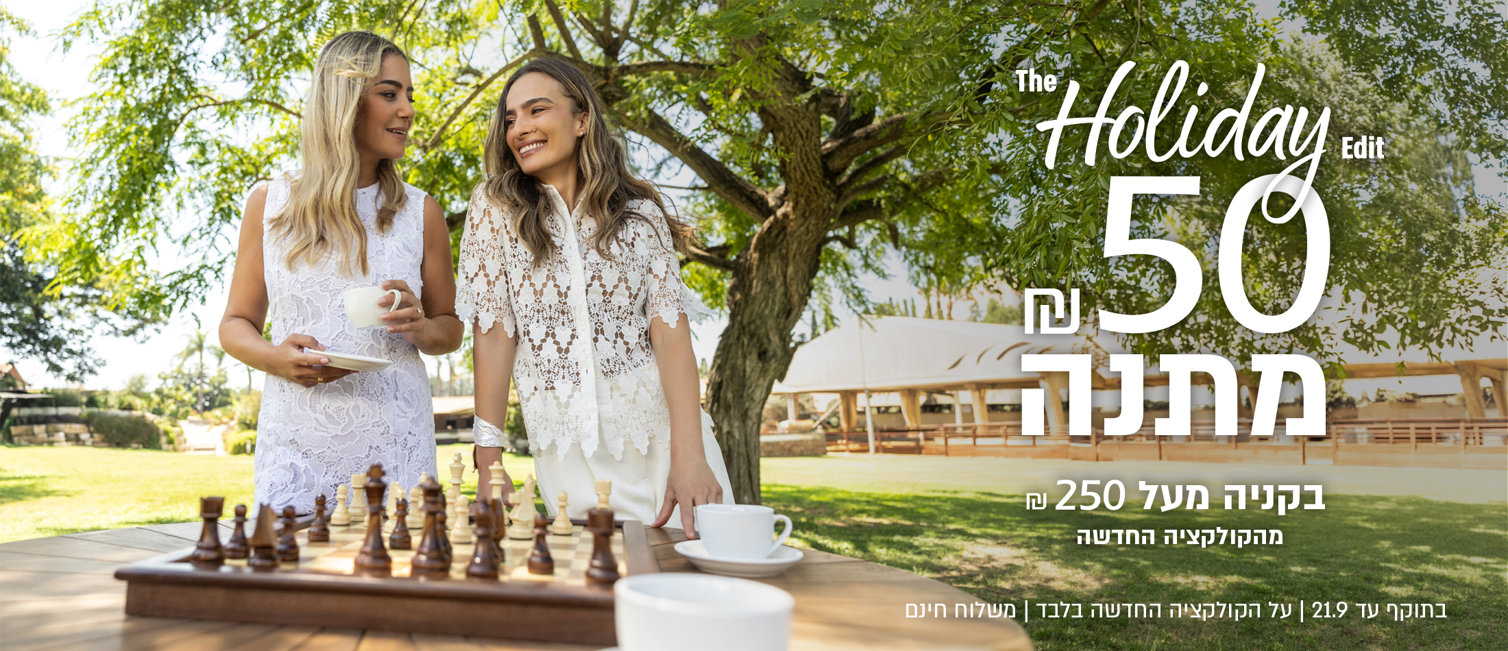 בקנייה מעל 250 ₪ מהקולקציה החדשה ב-GOLBARY מחכים לך 50 ₪ מתנה מאיתנו