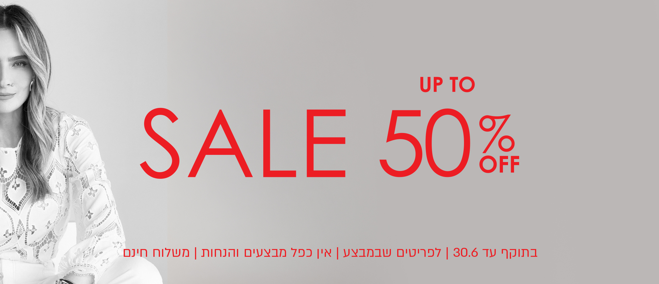 סייל - 50% הנחה על מגוון פריטים