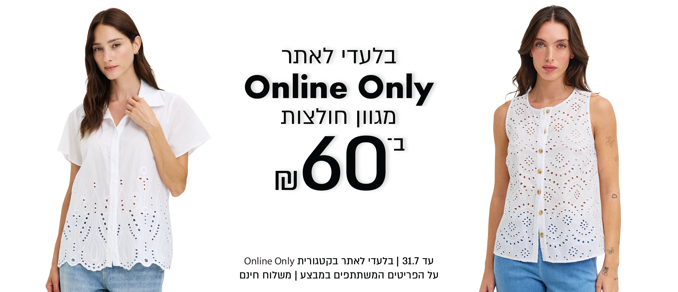 מגוון חולצות ב60 ש"ח בלעדי לאתר בקטגוריית און ליין אונלי