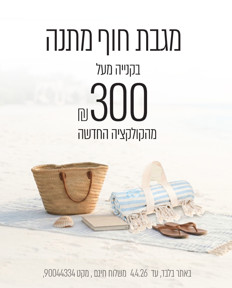 מגבת חוף מתנה בקנייה מעל 300 ש"ח