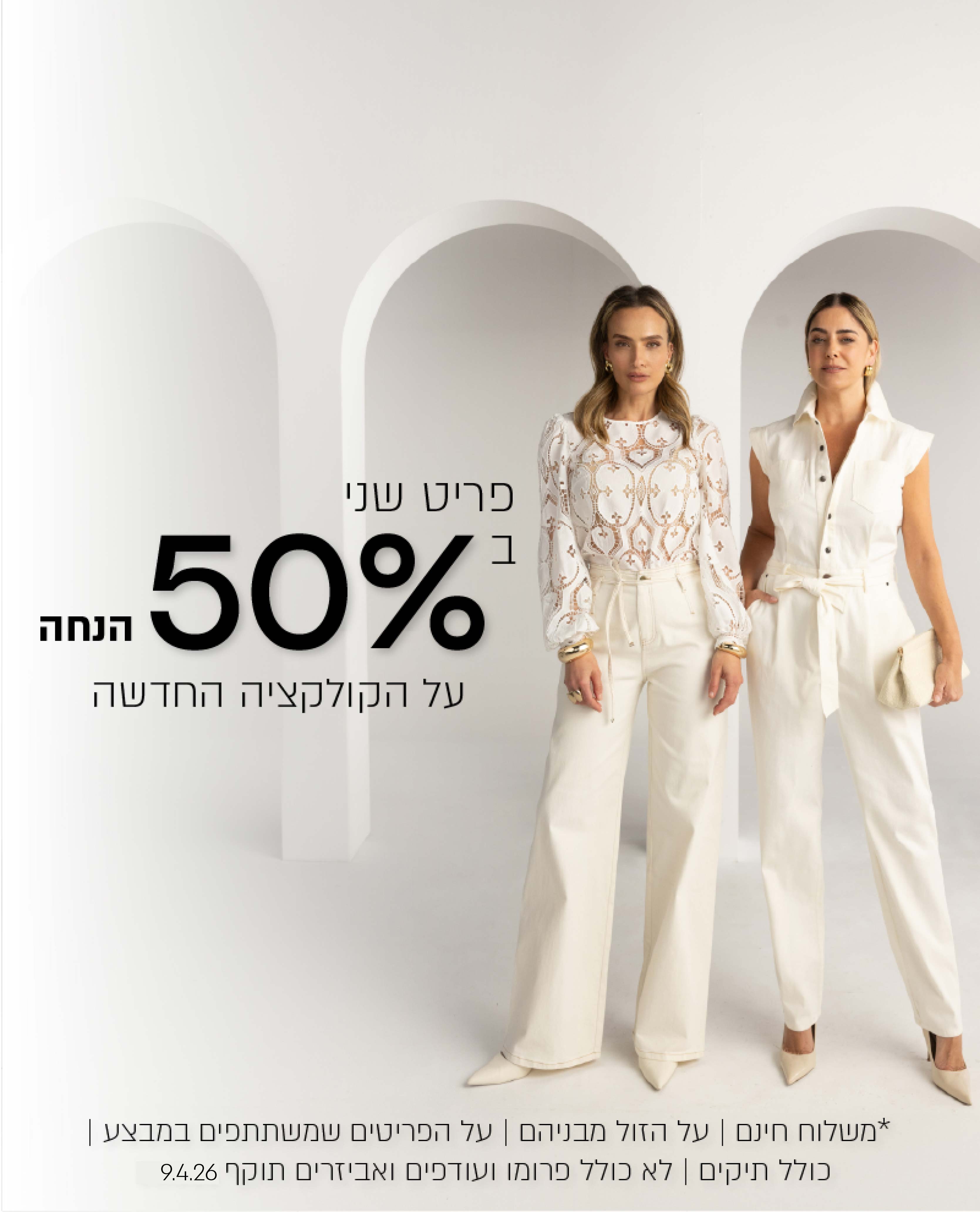 פריט ש ני ב 50% הנחה על הקוקלציה החדשה