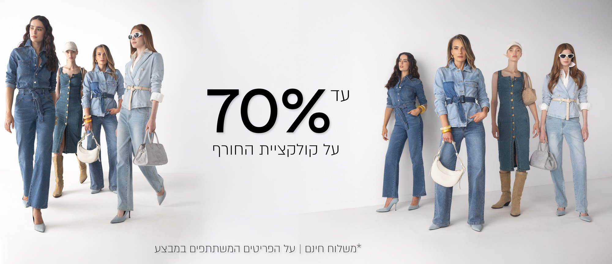 עד 70% הנחה על הקולקציה חורף - לפרטים שבמבצע