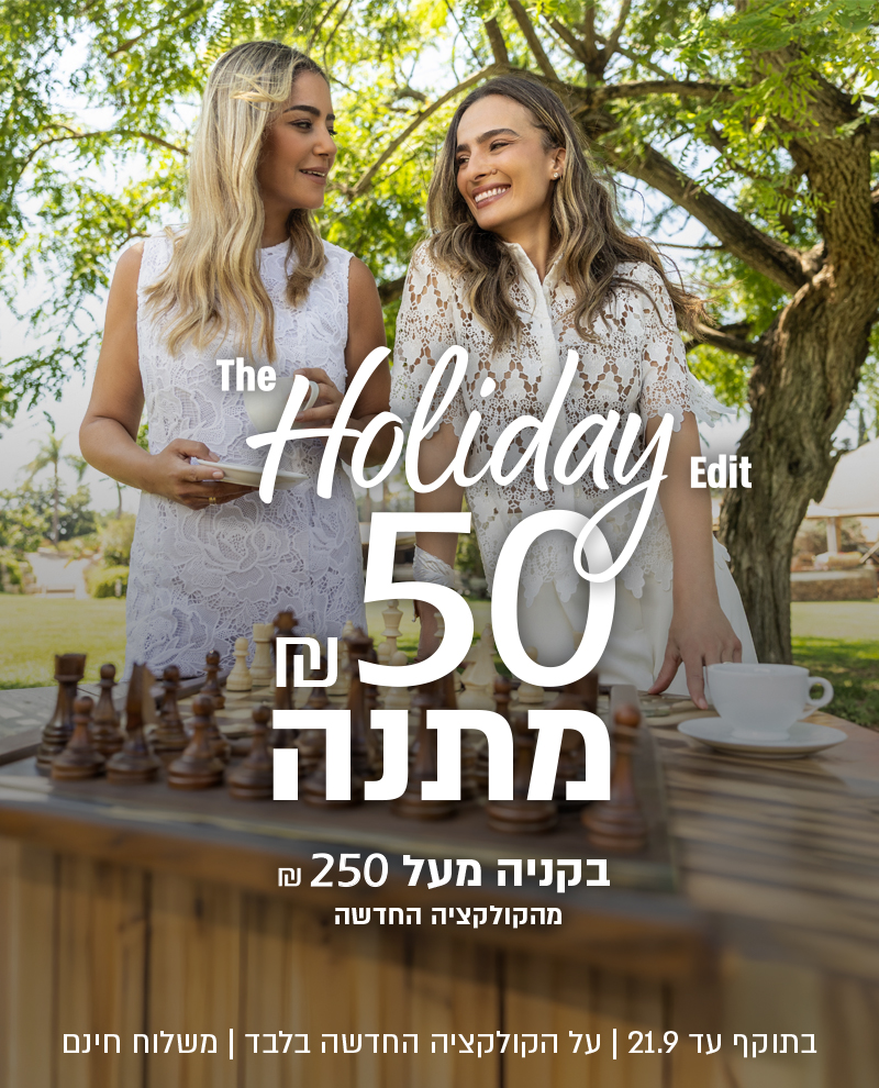 בקנייה מעל 250 ₪ מהקולקציה החדשה ב-GOLBARY מחכים לך 50 ₪ מתנה מאיתנו