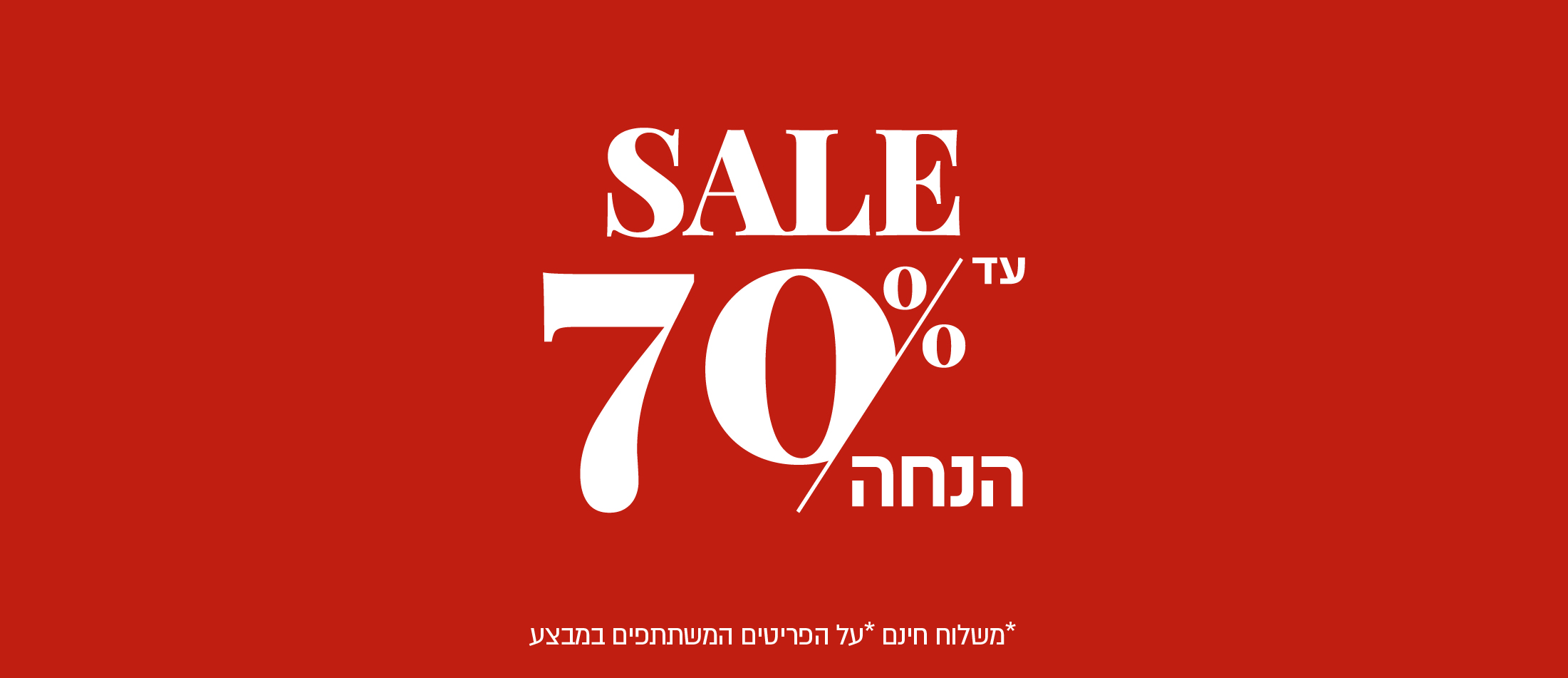 עד 70% הנחה  על קולקציית חורף