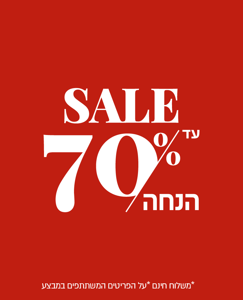 עד 50% הנחה  על קולקציית חורף
