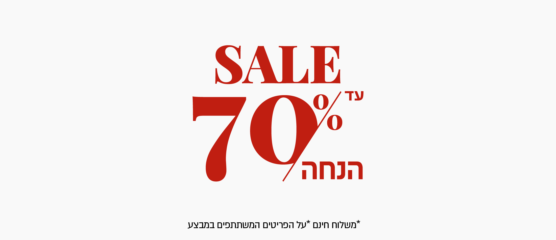 עד 70% הנחה על קולקציית חורף** על הפריטים המשתתפים במבצע