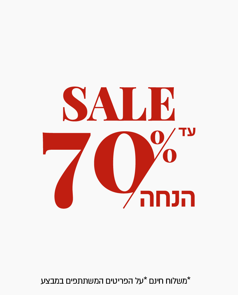 70% על קולקציית חורף* לא כולל פרומו* על הפריטים המשתתפים במבצע  עד