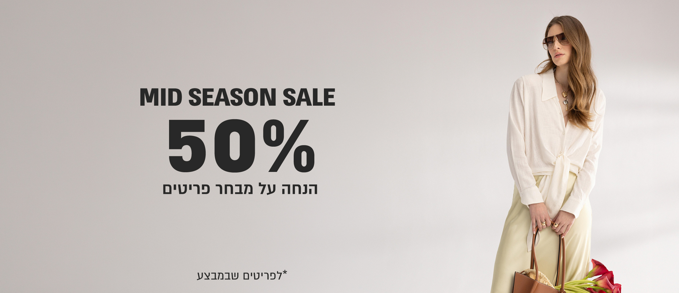 מיד סיזן סייל - 50% הנחה על מגוון פריטים