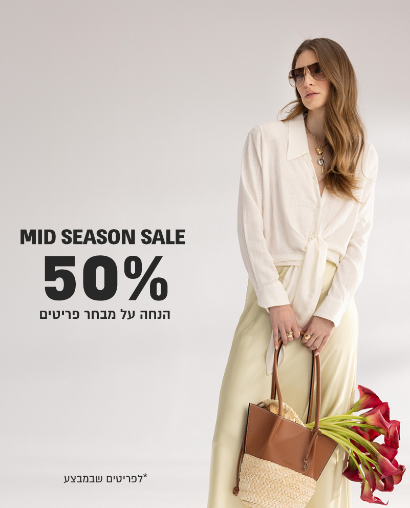 מיד סיזן סייל - 50% הנחה על מגוון פריטים
