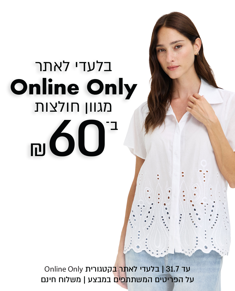 מגוון חולצות ב60 ש"ח בלעדי לאתר בקטגוריית און ליין אונלי