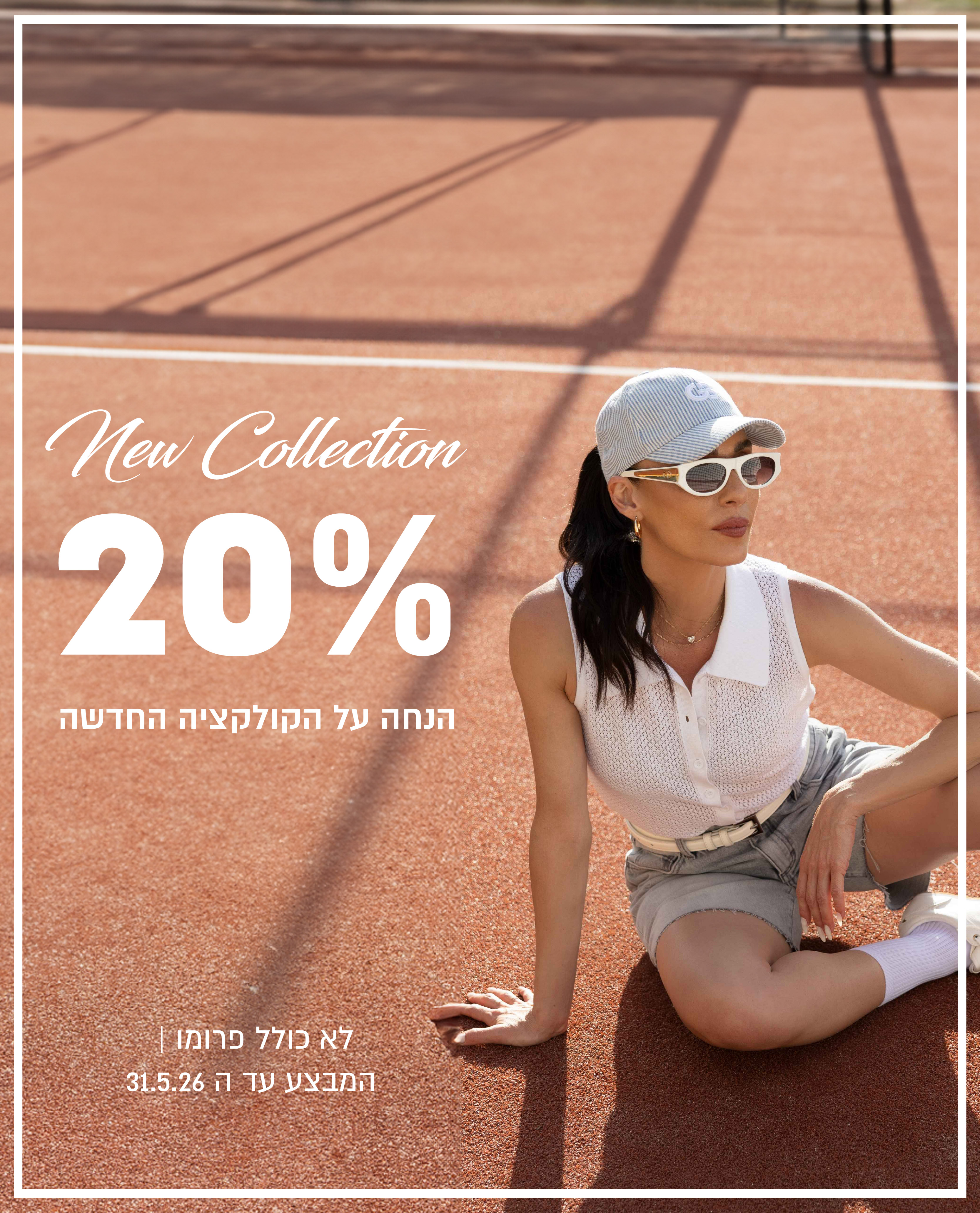 20% הנחה על הקולקצייה החדשה לא כולל פרומו עד 30.5
