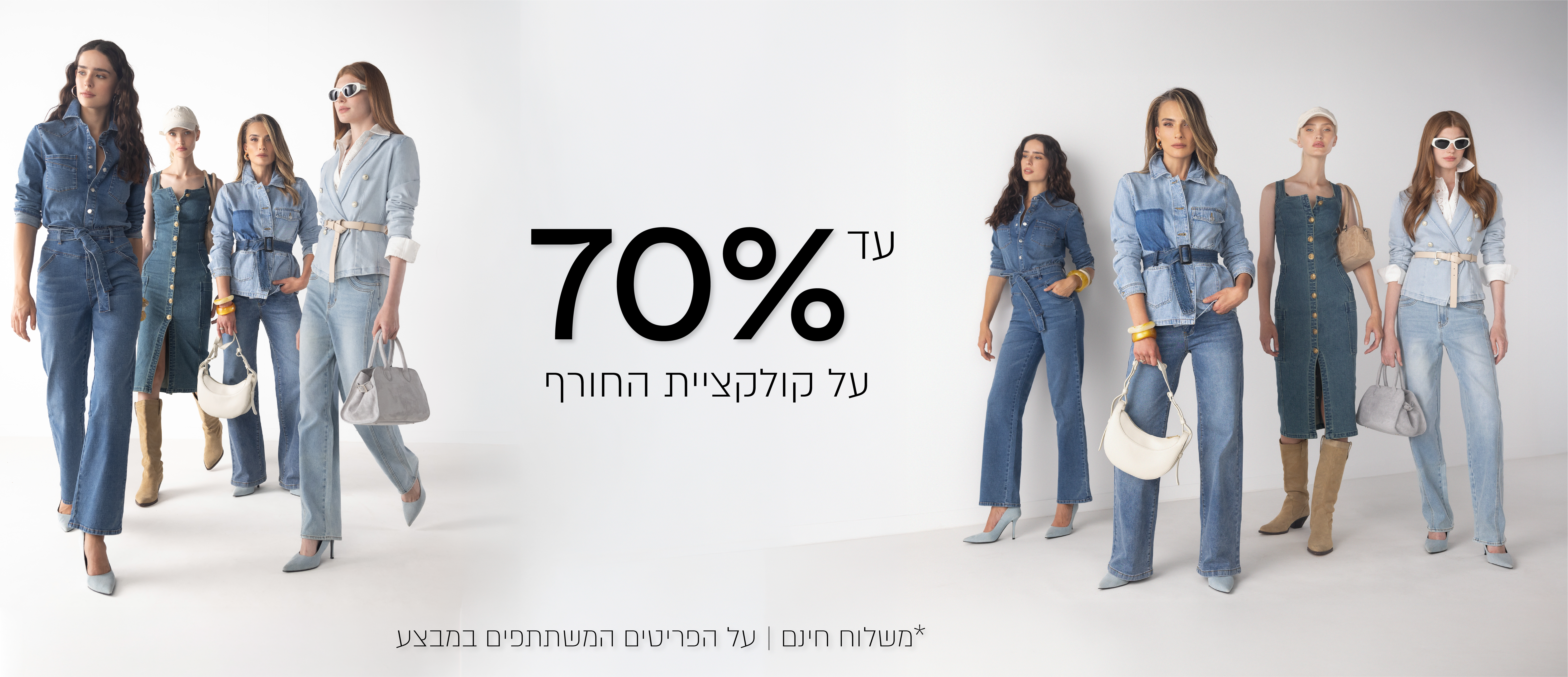 עד 70% הנחה על הקולקציה חורף - לפרטים שבמבצע