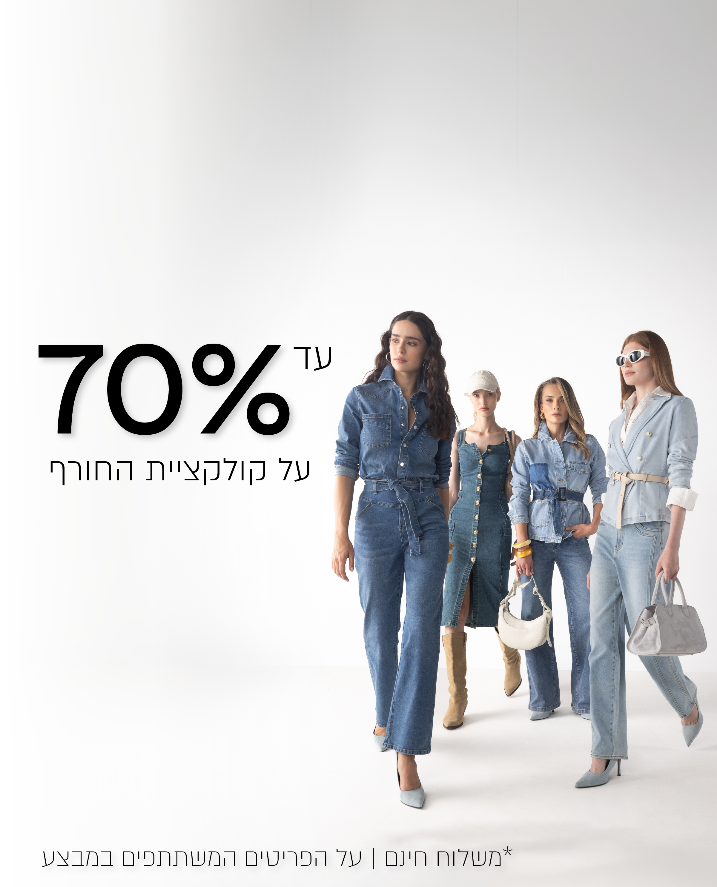 עד 70% הנחה על הקולקציה חורף - לפרטים שבמבצע