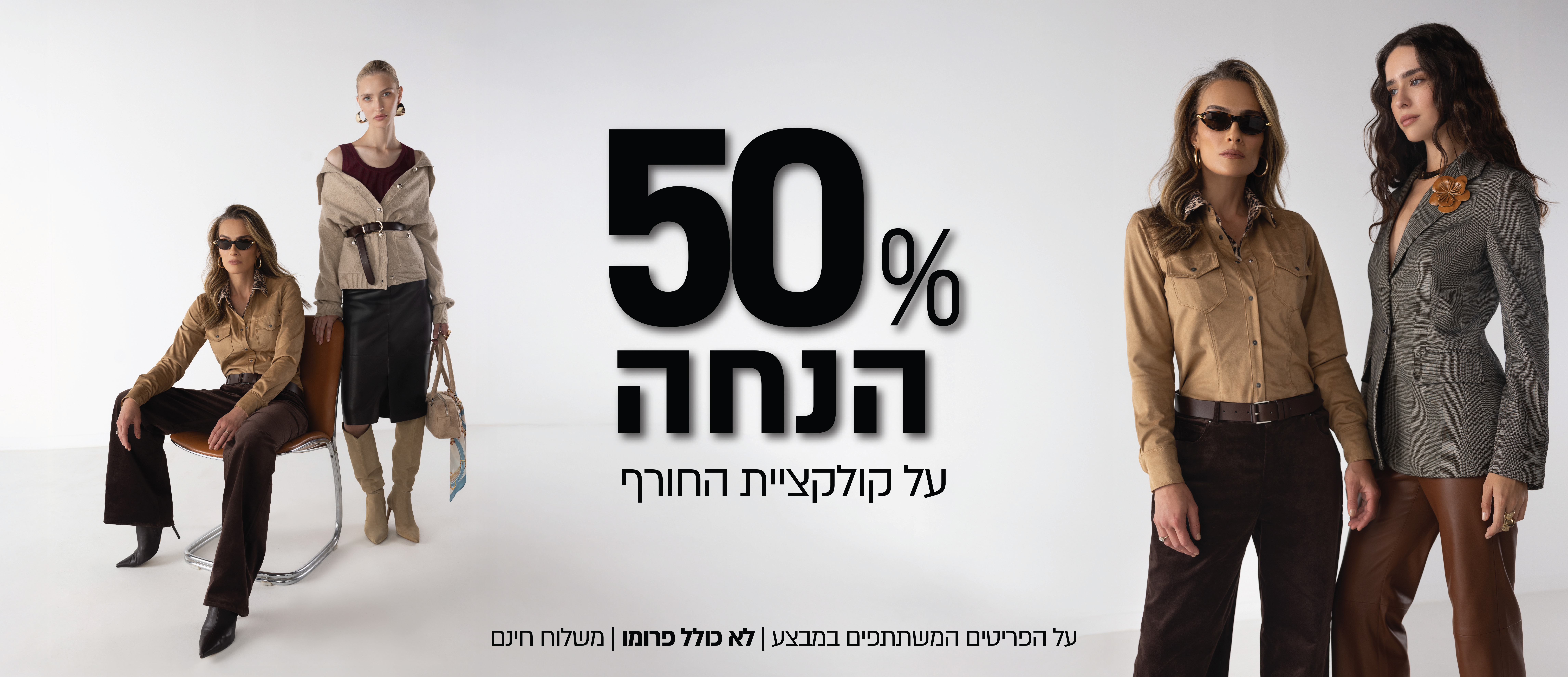 50% על קולקציית חורף* לא כולל פרומו* על הפריטים המשתתפים במבצע