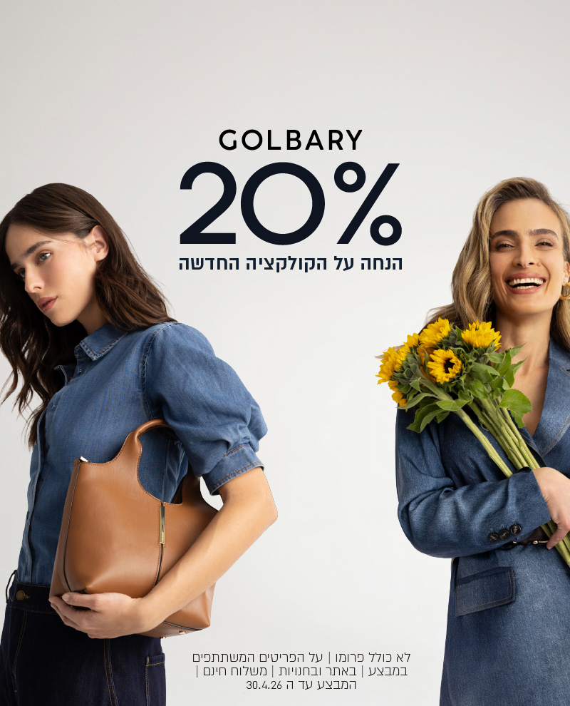 20% הנחה על הקולקצייה החדשה לא כולל פרומו עד 30.4