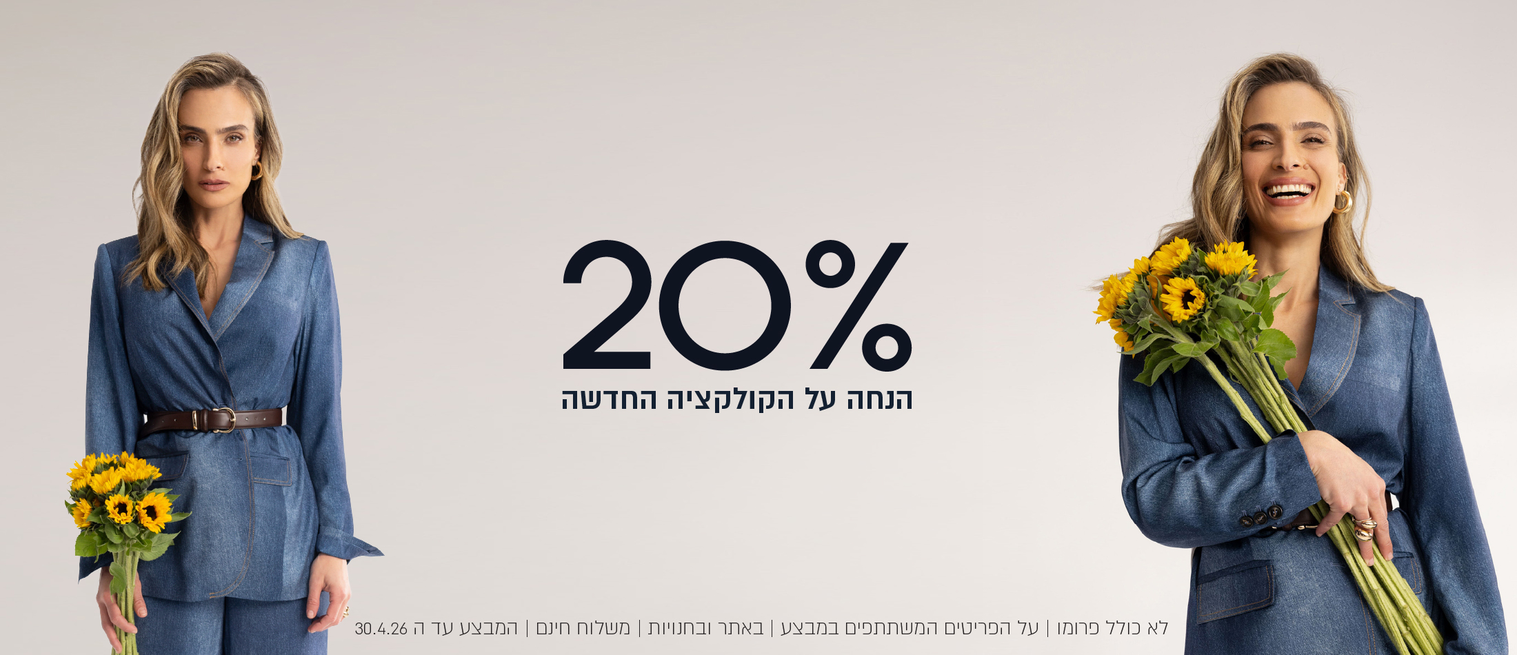 20% הנחה על הקולקצייה החדשה , לא כולל פרומו עד  30.4