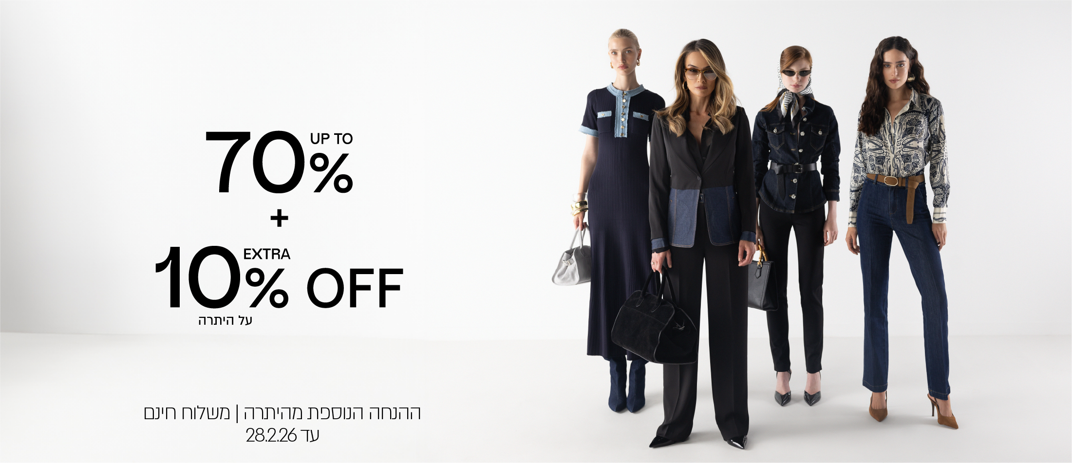 אקסטרה 10% הנחה נוספים על היתרה  על הקולקציה