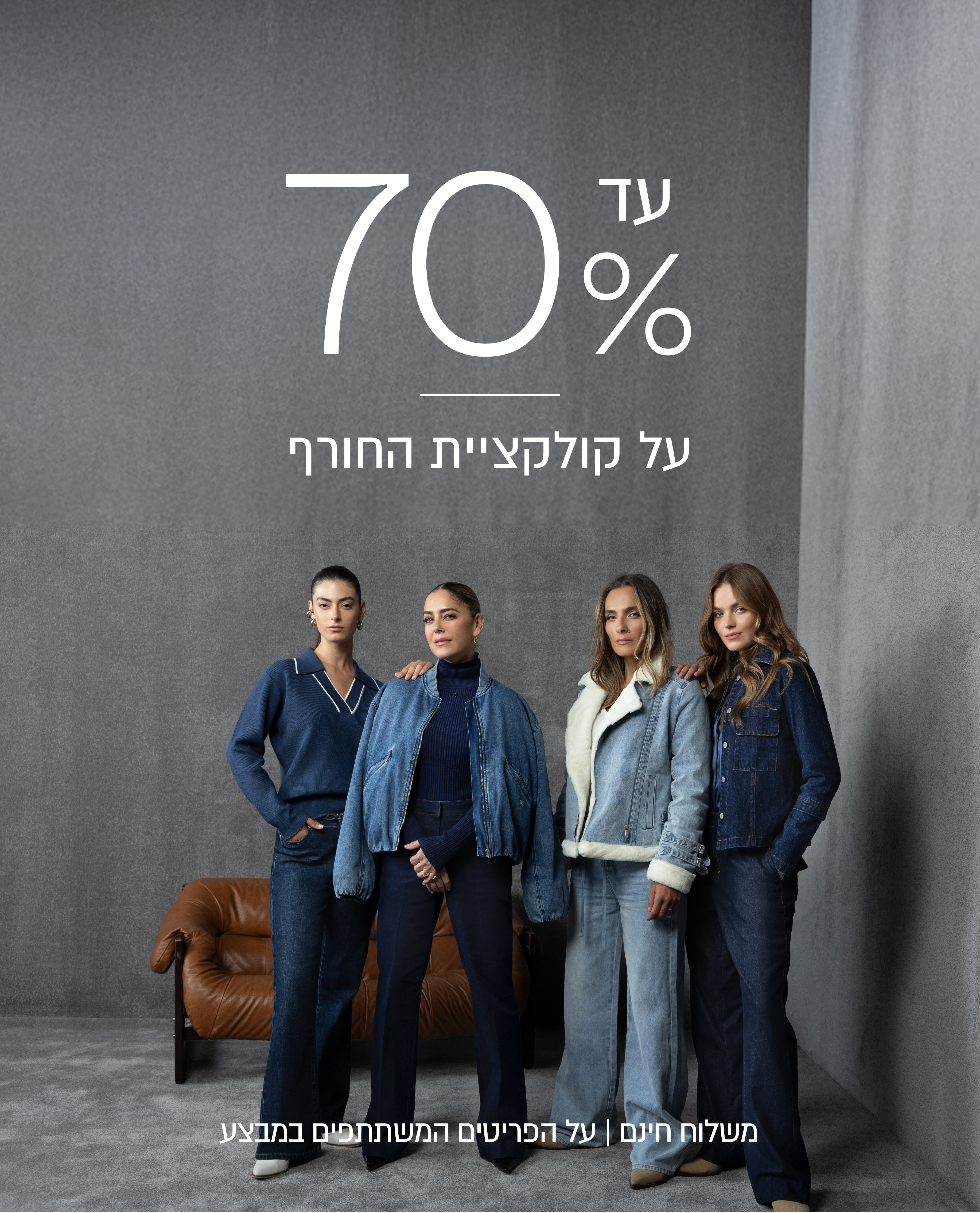 עד 70% הנחה על הקולקציה חורף - לפרטים שבמבצע