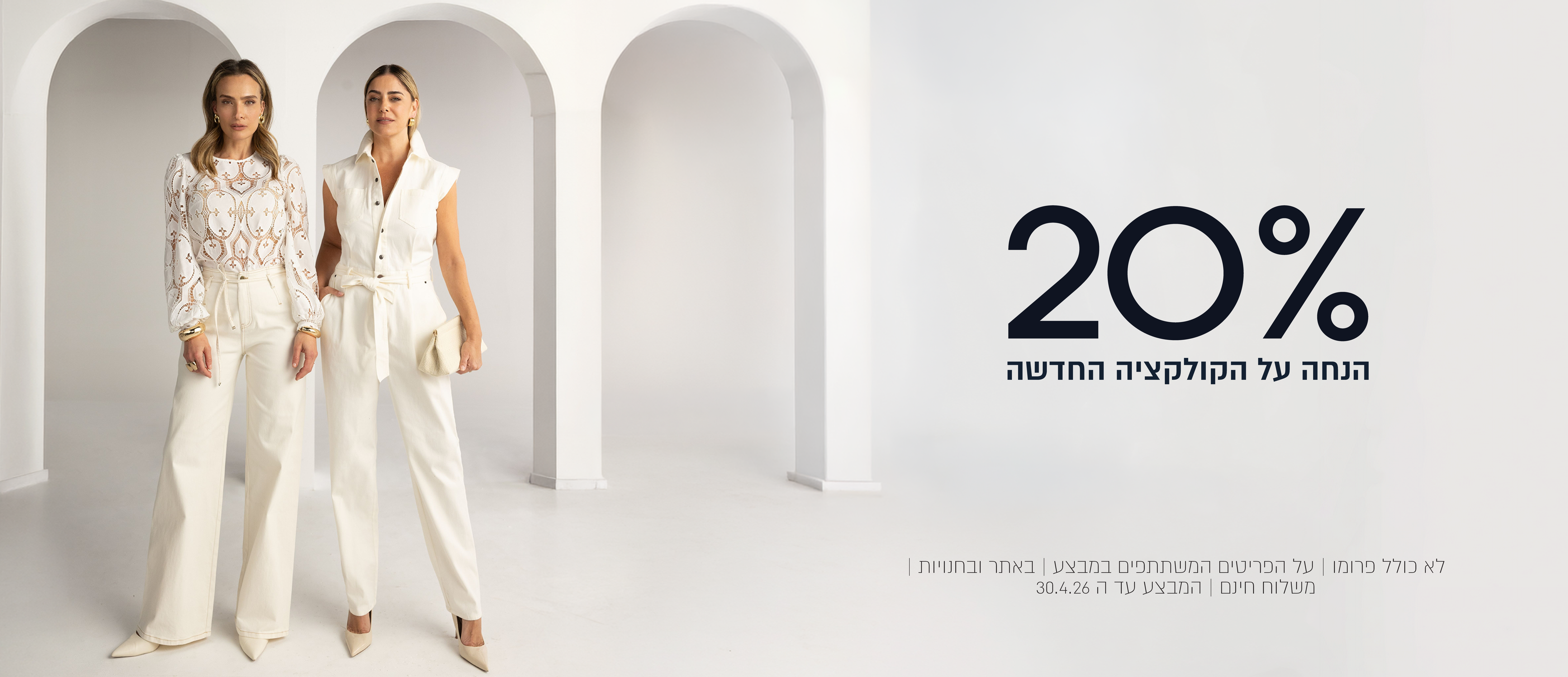 20% הנחה על הקולקצייה החדשה , לא כולל פרומו עד  30.4