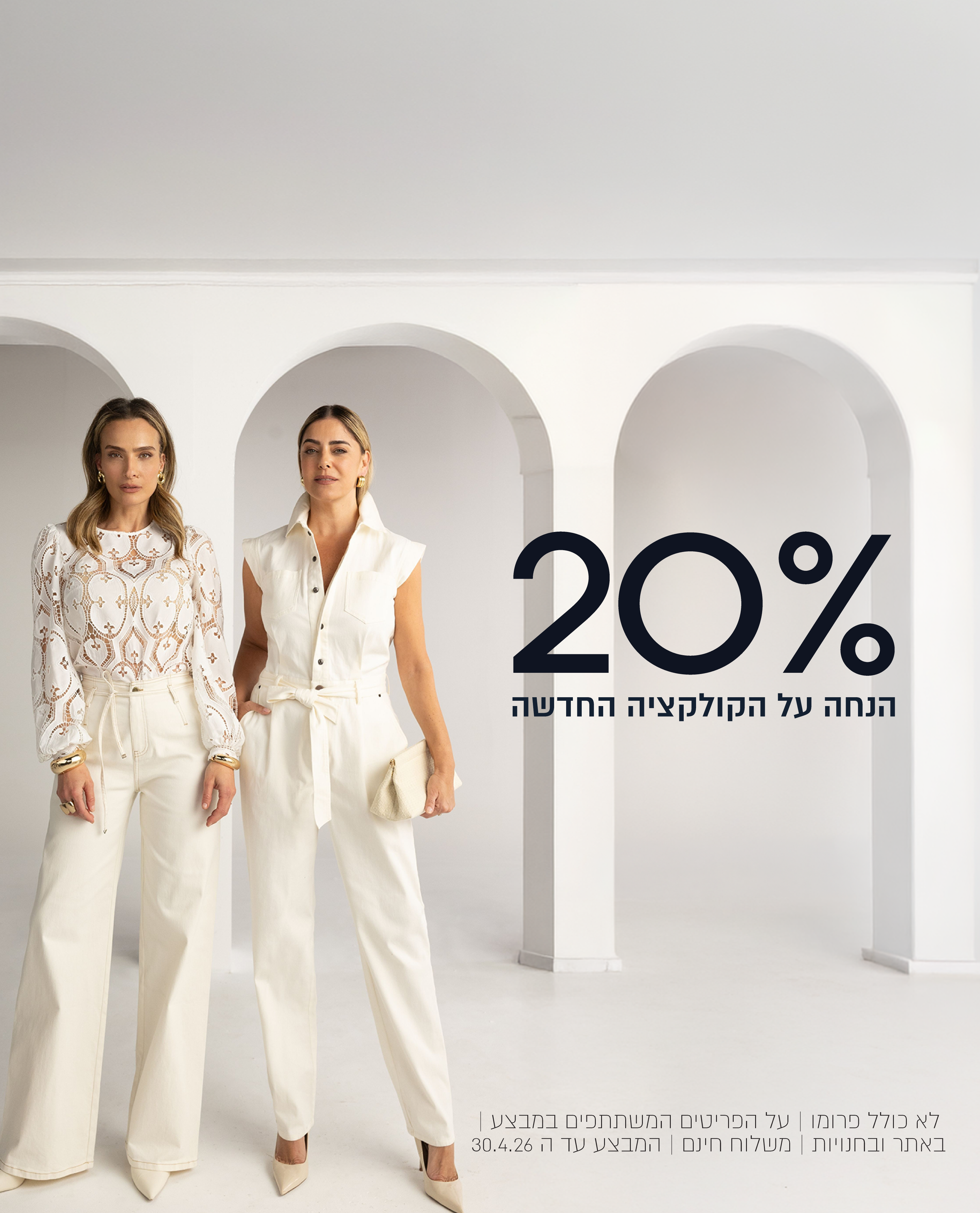 20% הנחה על הקולקצייה החדשה לא כולל פרומו עד 30.4