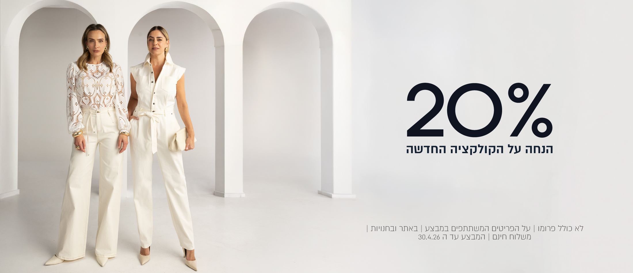 20% הנחה על הקולקצייה החדשה , לא כולל פרומו עד  30.4