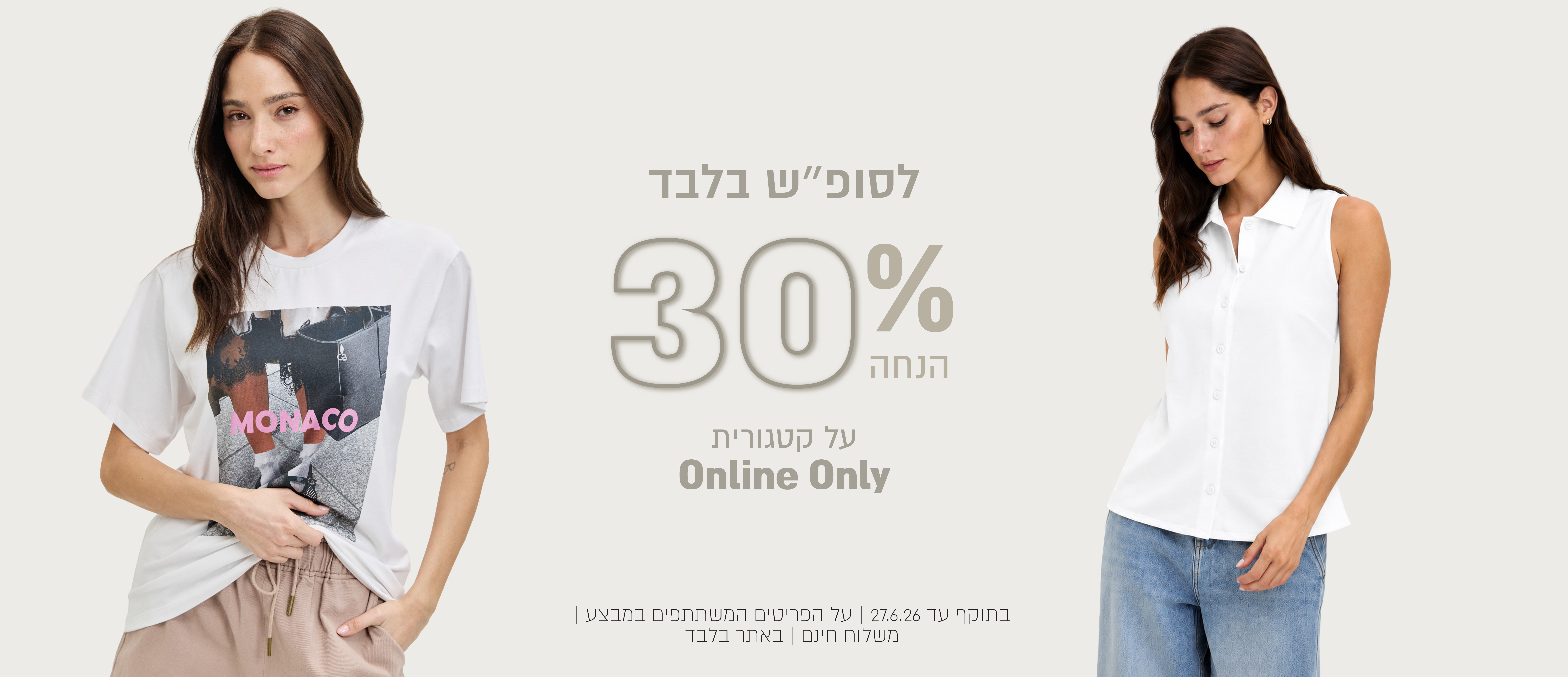 לסופ בלבד  30% הנחה  על קטגוריה און לין