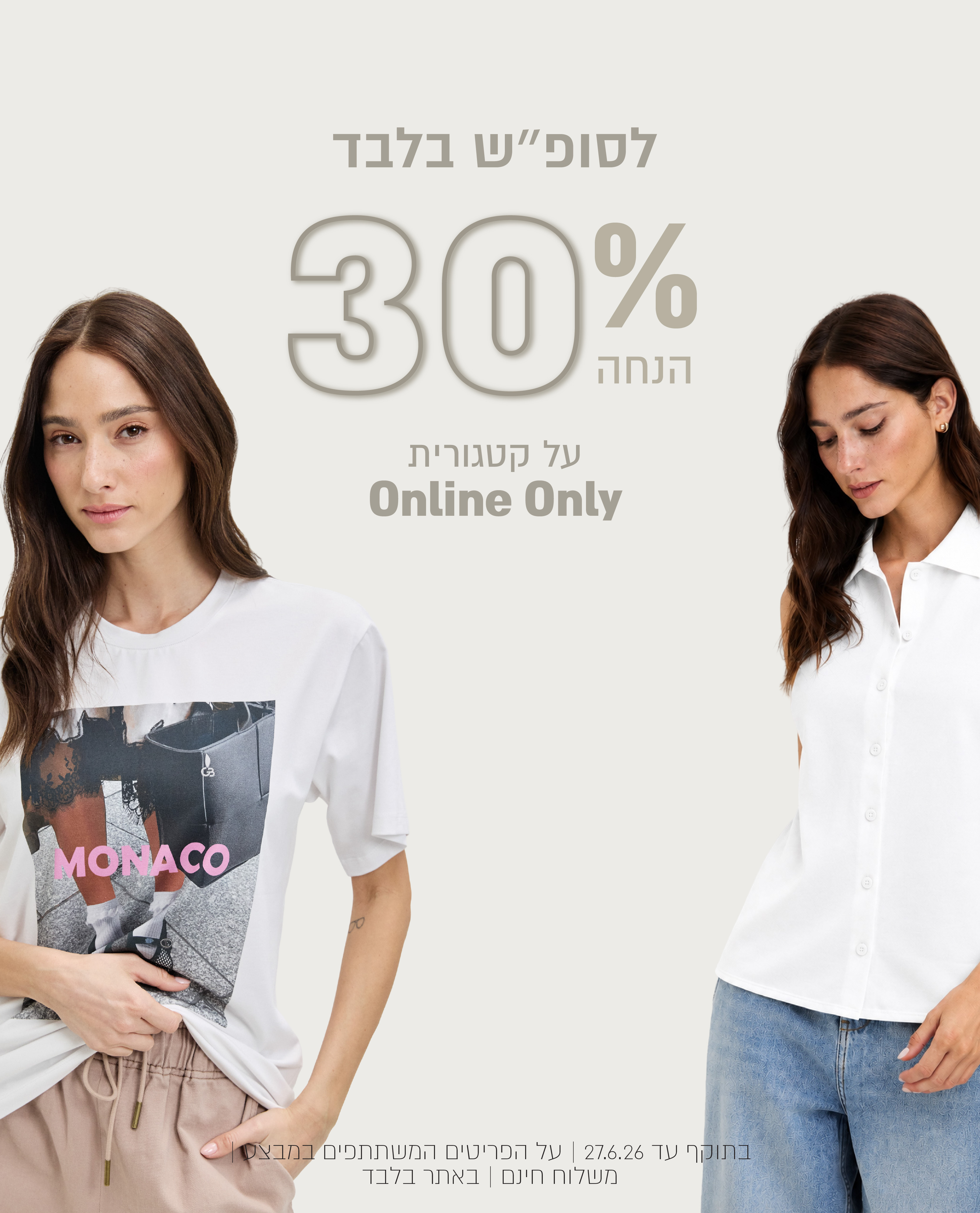 לסופש בלבד 30% הנחה על קטגוריה און ליין