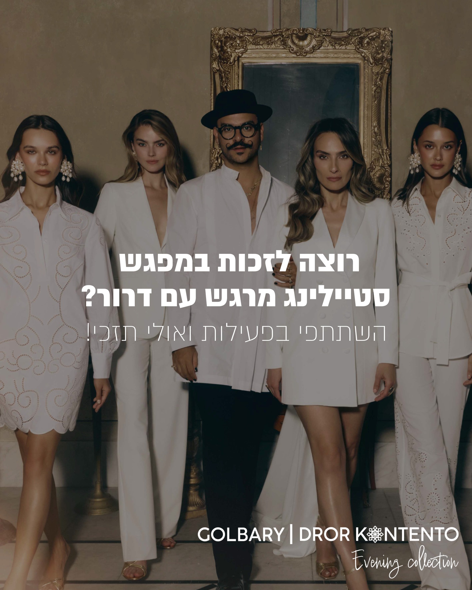 רוצה לזכות במפגש סטיילינג מרגש עם דרור? 
ספרי לנו בתגובות על הרגע שבו בחרת בעצמך:
הרגע שבו הרגשת הכי חזקה, הכי שלמה והכי את.
שתי התגובות שירגשו אותנו במיוחד יזכו ביום שכולו מוקדש להן, בסניף הסטיילינג שלנו בדיזינגוף 49, תל אביב.
הזוכות יפגשו את דרור קונטנטו לייעוץ סטיילינג אישי, יכירו מקרוב את הקולקציה החדשה ויבחרו יחד איתו את הלוק שיגרום להן להרגיש כמו המוזה שהן באמת.
כי לפעמים, כל מה שצריך הוא לבחור בעצמך.
GOLBARY X DROR KONTENTO EVENING COLLECTION⁩
הזוכות יוכרזו ב4.8.2026